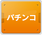 パチンコ