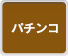 パチンコ
