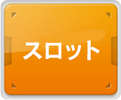 スロット