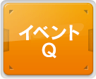 イベントＱ
