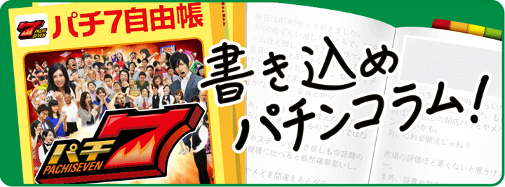 パチ７自由帳