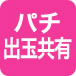 パチ出玉共有