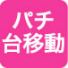 パチ台移動