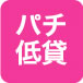 パチ低貸