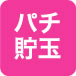 パチ貯玉