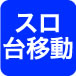 スロ台移動