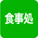 食事処