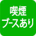 喫煙ブースあり