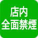 店内全面禁煙