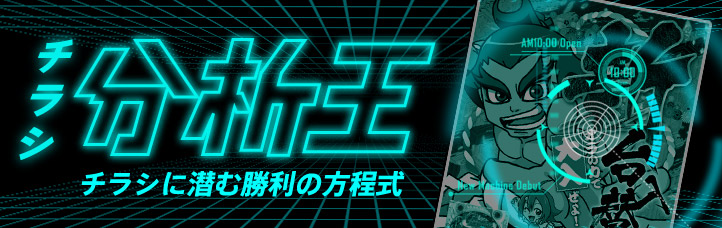 チラシ分析王