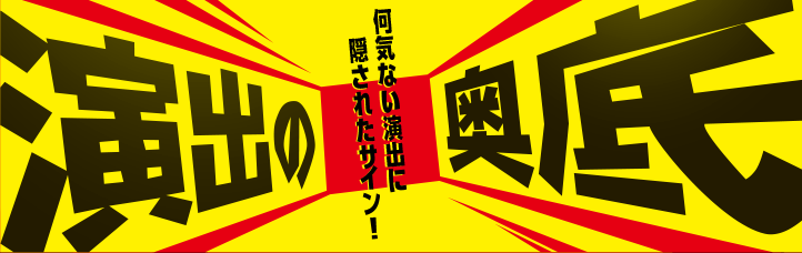 演出の奥底