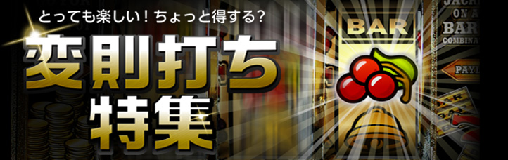 「変則打ち」特集