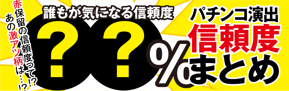 パチンコ演出信頼度まとめ