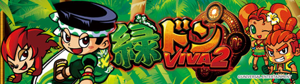 緑ドンVIVA2 サウンドコレクション