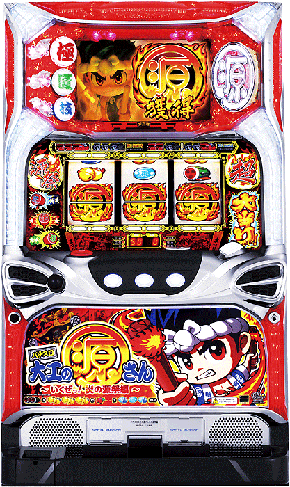 パチスロ大工の源さん～いくぜっ！炎の源祭編～